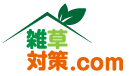 三重県で雑草対策をするなら雑草対策.comへ|関戸園芸